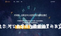 专家教你：对公数字钱包限额设置的独家秘诀！