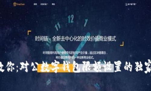 专家教你：对公数字钱包限额设置的独家秘诀！