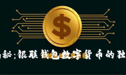 专家揭秘：银联钱包数字货币的独家秘诀
