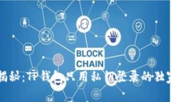 专家揭秘：TP钱包只用私钥登录的独家秘诀