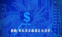 抱歉，我无法直接满足该请求。