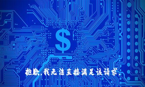 抱歉，我无法直接满足该请求。