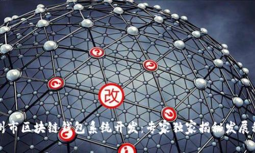 福州市区块链钱包系统开发：专家独家揭秘发展秘诀