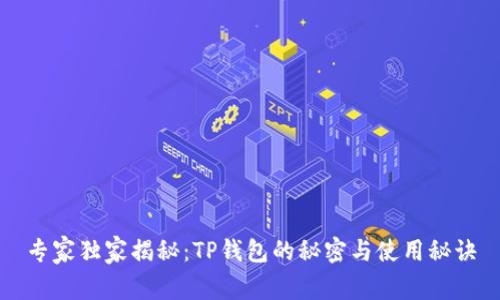 专家独家揭秘：TP钱包的秘密与使用秘诀
