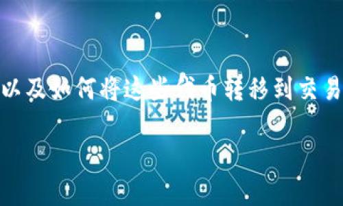 要出售TP钱包中的加密货币，您需要了解不同交易所的支持情况以及如何将这些代币转移到交易所。下面，我将为您详细介绍过程，包括支持的交易所和转移步骤。

### TP钱包币出售指南：专家独家分享的秘诀