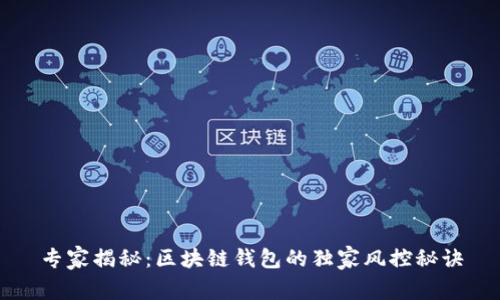 专家揭秘：区块链钱包的独家风控秘诀