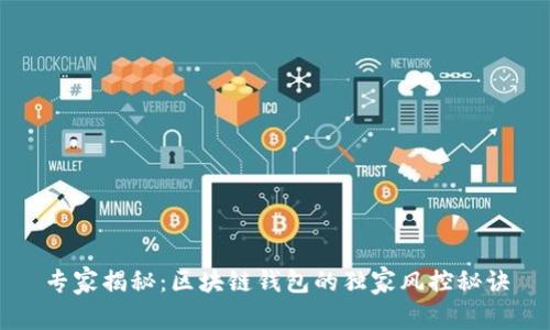 专家揭秘：区块链钱包的独家风控秘诀