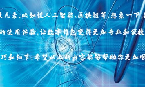 : 专家揭秘！数字钱包提现的独家秘诀，让你轻松拿到钱

数字钱包, 提现方法, 钱包使用技巧/guanjianci

引言：如何理解数字钱包
说到数字钱包，很多人可能会觉得“这是个新生事物”，特别是对于不太熟悉互联网金融的朋友们。简单来说，数字钱包就是一种可以存储、管理和交易的虚拟账户。通过数字钱包，我们可以像使用传统的钱包一样，方便地进行支付、转账，还能享受一些金融服务。

数字钱包的种类
在生活中，我们常常会接触到几种不同类型的数字钱包。比如说，在中国比较流行的支付宝、微信支付在这个领域绝对不可忽视。当然，还有国际上有名的PayPal、Apple Pay等，它们各自有自己的特色和功能。总之，你会发现，数字钱包的选择真的很多，而每一种钱包都有其独特之处。

为什么选择数字钱包
也许你会问：“为什么我要用数字钱包？”这样说吧，除了方便快捷，数字钱包还能够带给我们一些实实在在的好处。比如说，你可以随时随地进行支付，不用再担心忘带现金。而且，很多数字钱包还会推出一些优惠活动，能够让我们省下不少钱。想象一下，买个咖啡还能返利，谁不喜欢呢？

数字钱包的提现流程
那么，既然我们都知道了数字钱包的优点，接下来就要进入今天的重点——如何把钱从数字钱包里提出来。实际上，提现的流程并不复杂，但需要掌握一些小窍门，确保你能够顺利提现。

h4步骤一：确认余额/h4
首先，你需要登录到你的数字钱包账户，查看一下你的可用余额。这一步非常重要，因为提现的金额不能超过你的可用余额，听上去很简单，但有时候我们可能会因为余额不足而头疼。

h4步骤二：选择提现方式/h4
当你确认了余额之后，接下来就要选择提现的方式了。不同的数字钱包可能提供不同的提现选项，比如说提现到银行账户、提取到支付宝余额或者是通过其他支付方式。根据你自己的需求选择最适合的一种。

h4步骤三：填写提现信息/h4
这一步就需要你认真对待了。你需要填写相关的提现信息，比如银行账户、身份证信息等等。这里一定要确保信息的准确性，毕竟信息出错可能导致你的钱打不到你指定的地方。

h4步骤四：确认提交申请/h4
信息填写无误后，就可以点击提交申请了。在这一点上，建议大家再三确认，确保没有遗漏或错误。一旦提交后，就要耐心等待了。

提现注意事项
提现虽然流程不复杂，但在操作的过程中总有一些小细节需要特别注意。比如说，很多数字钱包提现会需要支付一定的手续费，这在不同平台上可能会有不同的规定。所以在提现之前，最好先了解清楚相关的费用情况。

还有一点，提现的时间大约需要1到3个工作日，这里建议大家要有耐心，不要因为没有立刻看到到账而焦虑。其实，很多情况下，资金的到账会比我们想象中快，等等就好。

为什么提不出钱？常见问题解答
当然，在使用数字钱包的过程中，有时我们会遇到一些不顺心的事情，比如说提不出钱。这让人很烦恼，不是吗？下面我们来聊聊几种常见的原因和解决方法。

h4原因一：账户安全限制/h4
在某些情况下，数字钱包为了保护用户的资金安全，可能会设置一些限制。这种情况下，只需要根据钱包的提示，完成相应的安全验证，比如短信验证、身份确认等，很多时候问题就能解决。

h4原因二：余额不足/h4
你听到这个原因心里一定有一丝无奈，是吧？在进行提现前，请确认你的账户余额真的足够。特别是如果你之前进行过一些消费，很可能余额已经被消耗掉了。

h4原因三：技术故障/h4
这一点可能比较少见，但也不乏其人。有时候由于系统维护或故障，提现功能可能会暂时无法使用。如果是这种情况，你只需要耐心等一等，通常在一定时间后会恢复正常。

数字钱包的未来发展趋势
说真的，数字钱包的出现标志着我们的生活进入了一个全新的时代。在未来，数字钱包可能会更加强大，融入更多高科技元素，比如说人工智能、区块链等。想象一下，随时随地用指纹支付，方便又安全，听起来就让人兴奋吧！

随着技术的发展，我们会看到更多的新功能，比如多币种支持、购物返利、甚至投资理财等。这些新鲜的功能将提升我们的使用体验，让数字钱包变得更加专业和便捷。

总结：数字钱包使用的关键
总体来说，数字钱包的使用绝对是现代人生活中不可或缺的一部分。提现这个环节虽然不复杂，但需要我们掌握些小技巧和细节。希望以上的内容能够帮助你更加顺畅地进行数字钱包的提现。无论如何，熟能生巧，多尝试，总有一天你会成为使用数字钱包的高手！

最后，记得适时查看你的钱包使用情况，掌握自己的资产动态。懂得如何更好地使用数字钱包，生活将会更加轻松！