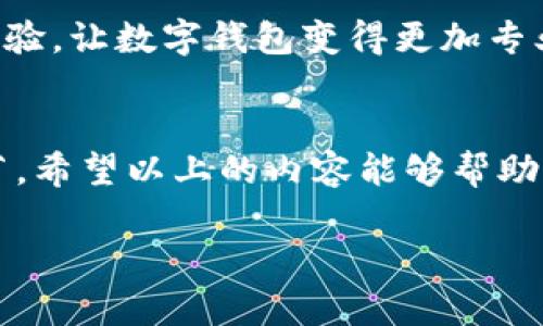 : 专家揭秘！数字钱包提现的独家秘诀，让你轻松拿到钱

数字钱包, 提现方法, 钱包使用技巧/guanjianci

引言：如何理解数字钱包
说到数字钱包，很多人可能会觉得“这是个新生事物”，特别是对于不太熟悉互联网金融的朋友们。简单来说，数字钱包就是一种可以存储、管理和交易的虚拟账户。通过数字钱包，我们可以像使用传统的钱包一样，方便地进行支付、转账，还能享受一些金融服务。

数字钱包的种类
在生活中，我们常常会接触到几种不同类型的数字钱包。比如说，在中国比较流行的支付宝、微信支付在这个领域绝对不可忽视。当然，还有国际上有名的PayPal、Apple Pay等，它们各自有自己的特色和功能。总之，你会发现，数字钱包的选择真的很多，而每一种钱包都有其独特之处。

为什么选择数字钱包
也许你会问：“为什么我要用数字钱包？”这样说吧，除了方便快捷，数字钱包还能够带给我们一些实实在在的好处。比如说，你可以随时随地进行支付，不用再担心忘带现金。而且，很多数字钱包还会推出一些优惠活动，能够让我们省下不少钱。想象一下，买个咖啡还能返利，谁不喜欢呢？

数字钱包的提现流程
那么，既然我们都知道了数字钱包的优点，接下来就要进入今天的重点——如何把钱从数字钱包里提出来。实际上，提现的流程并不复杂，但需要掌握一些小窍门，确保你能够顺利提现。

h4步骤一：确认余额/h4
首先，你需要登录到你的数字钱包账户，查看一下你的可用余额。这一步非常重要，因为提现的金额不能超过你的可用余额，听上去很简单，但有时候我们可能会因为余额不足而头疼。

h4步骤二：选择提现方式/h4
当你确认了余额之后，接下来就要选择提现的方式了。不同的数字钱包可能提供不同的提现选项，比如说提现到银行账户、提取到支付宝余额或者是通过其他支付方式。根据你自己的需求选择最适合的一种。

h4步骤三：填写提现信息/h4
这一步就需要你认真对待了。你需要填写相关的提现信息，比如银行账户、身份证信息等等。这里一定要确保信息的准确性，毕竟信息出错可能导致你的钱打不到你指定的地方。

h4步骤四：确认提交申请/h4
信息填写无误后，就可以点击提交申请了。在这一点上，建议大家再三确认，确保没有遗漏或错误。一旦提交后，就要耐心等待了。

提现注意事项
提现虽然流程不复杂，但在操作的过程中总有一些小细节需要特别注意。比如说，很多数字钱包提现会需要支付一定的手续费，这在不同平台上可能会有不同的规定。所以在提现之前，最好先了解清楚相关的费用情况。

还有一点，提现的时间大约需要1到3个工作日，这里建议大家要有耐心，不要因为没有立刻看到到账而焦虑。其实，很多情况下，资金的到账会比我们想象中快，等等就好。

为什么提不出钱？常见问题解答
当然，在使用数字钱包的过程中，有时我们会遇到一些不顺心的事情，比如说提不出钱。这让人很烦恼，不是吗？下面我们来聊聊几种常见的原因和解决方法。

h4原因一：账户安全限制/h4
在某些情况下，数字钱包为了保护用户的资金安全，可能会设置一些限制。这种情况下，只需要根据钱包的提示，完成相应的安全验证，比如短信验证、身份确认等，很多时候问题就能解决。

h4原因二：余额不足/h4
你听到这个原因心里一定有一丝无奈，是吧？在进行提现前，请确认你的账户余额真的足够。特别是如果你之前进行过一些消费，很可能余额已经被消耗掉了。

h4原因三：技术故障/h4
这一点可能比较少见，但也不乏其人。有时候由于系统维护或故障，提现功能可能会暂时无法使用。如果是这种情况，你只需要耐心等一等，通常在一定时间后会恢复正常。

数字钱包的未来发展趋势
说真的，数字钱包的出现标志着我们的生活进入了一个全新的时代。在未来，数字钱包可能会更加强大，融入更多高科技元素，比如说人工智能、区块链等。想象一下，随时随地用指纹支付，方便又安全，听起来就让人兴奋吧！

随着技术的发展，我们会看到更多的新功能，比如多币种支持、购物返利、甚至投资理财等。这些新鲜的功能将提升我们的使用体验，让数字钱包变得更加专业和便捷。

总结：数字钱包使用的关键
总体来说，数字钱包的使用绝对是现代人生活中不可或缺的一部分。提现这个环节虽然不复杂，但需要我们掌握些小技巧和细节。希望以上的内容能够帮助你更加顺畅地进行数字钱包的提现。无论如何，熟能生巧，多尝试，总有一天你会成为使用数字钱包的高手！

最后，记得适时查看你的钱包使用情况，掌握自己的资产动态。懂得如何更好地使用数字钱包，生活将会更加轻松！