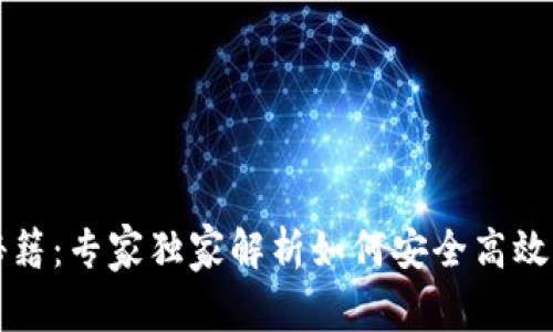 TP钱包使用秘籍：专家独家解析如何安全高效管理数字资产