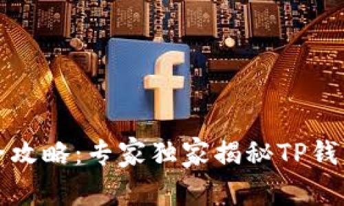 火币提现最全攻略：专家独家揭秘TP钱包的操作秘诀