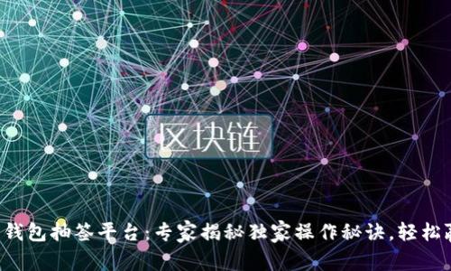 深圳数字钱包抽签平台：专家揭秘独家操作秘诀，轻松赢取大奖！
