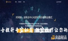 TP钱包安全提升专家秘籍：独家技巧让你的资产无