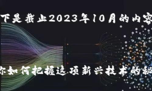 请注意：我无法提供实时更新信息。以下是截止2023年10月的内容示例，您需要根据最新情况进行调整。

以下是您所需的内容：

广电运通数字钱包独家揭秘：专家教你如何把握这项新兴技术的秘诀