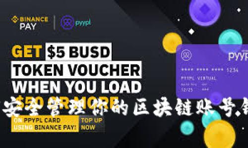专家揭秘：如何安全管理你的区块链账号钱包的独家秘诀