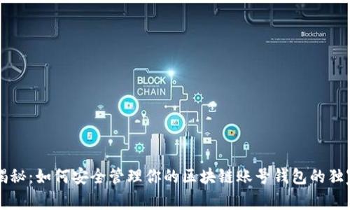 专家揭秘：如何安全管理你的区块链账号钱包的独家秘诀