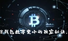 专家揭秘：微信钱包数字变小的独家秘诀，避免