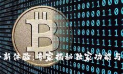 TP钱包全新体验：专家揭秘独家功能与使用秘诀