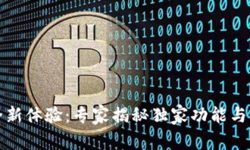 TP钱包全新体验：专家揭秘独家功能与使用秘诀