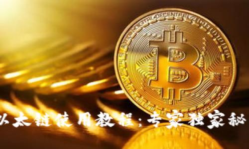 div
    TP钱包以太链使用教程：专家独家秘诀，新手必看！