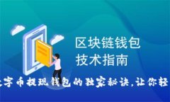 专家揭秘：数字币提现钱包的独家秘诀，让你轻