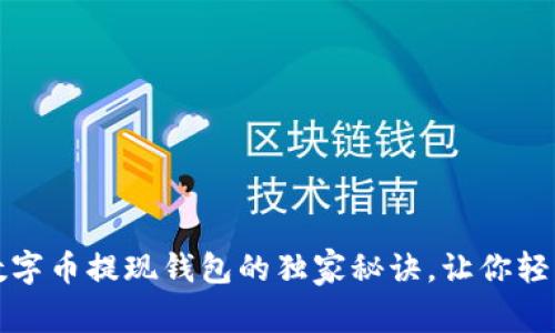 专家揭秘：数字币提现钱包的独家秘诀，让你轻松管理资产！