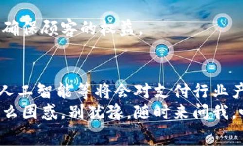 数字钱包商户申请指南：专家独家揭秘成功秘诀

数字钱包,商户申请,支付方式/guanjianci

什么是数字钱包？
在开始之前，我们有必要先理解一下数字钱包是什么。简单来说，数字钱包是一种电子支付工具，可以存储用户的支付信息，让我们在购物、支付账单时更加方便。就像你随身携带的实体钱包，但它更加智能，能做到很多你想不到的事情。
说真的，随着科技的发展，越来越多的人选择使用数字钱包来替代现金，甚至信用卡。它不仅方便，还能为用户提供一些额外的安全保护。而商户使用数字钱包，则可以接触到更多的顾客，进而提升销售额。听起来不错吧？

为什么要成为数字钱包商户？
成为数字钱包商户的理由简直数不胜数。首先，你可以吸引更多的客户。现在，不少年轻人偏爱使用手机支付，他们对于现金和传统信用卡的接受度也在降低。通过提供数字钱包支付方式，你能够满足客户的需求，增强他们的购物体验。
其次，数字钱包支付通常更快捷、更安全，交易过程中信息加密能够保护商户和客户的隐私。此外，数字钱包商户还可以享受到一些特殊的促销活动，吸引更多消费者使用你的服务。这样一来，商户的竞争力自然就会提升。

申请数字钱包商户的步骤
申请数字钱包商户并没有想象中的那么复杂，下面我会详细列出每一个步骤，你只需按部就班，准备好相关资料。

h41. 选择合适的数字钱包平台/h4
首先，你需要选择一个适合你业务的数字钱包服务提供商。市面上有很多，比如支付宝、微信支付、PayPal、Apple Pay等等。你可以根据你的目标客户、行业特点以及手续费等因素进行选择。

h42. 准备相关资料/h4
在申请之前，有些基础的资料是不可或缺的。一般来说，申请数字钱包商户，你需要准备以下这些材料：
ul
    li营业执照副本/li
    li法人身份证/li
    li银行账户信息/li
    li商户地址证明（如水电费单）/li
    li其他相关经营许可证（如食品经营许可证、特许经营许可证等）/li
/ul
不同的平台可能会有不同的要求，所以一定要仔细阅读申请说明，确保你准备的资料齐全。

h43. 在线提交申请/h4
准备好所有资料后，你就可以前往选择好的数字钱包平台进行申请了。通常，一个商户申请的页面会很简洁，按步骤填写信息，上传你准备好的文件就可以了。
有些平台还会要求你进行现场审核，这个时候，确保你所提供的信息与实际情况一致，避免因为小细节导致审核不通过。

h44. 等待审核/h4
申请提交后，你需要耐心等待审核。这个时间长度因平台不同有所差异，有的可能需要几天，有的则可能需要几周。这段时间，你可以主动联系平台客服，询问申请进度，保持对事情的关注。

h45. 完成设置，开始交易/h4
一旦审核通过，你就可以根据平台的指引完成商户账户的设置。这包括了设置支付接口、绑定银行账户等等。设置完成后，你就可以开始接受数字钱包支付了！

商户在使用数字钱包时的注意事项
虽然数字钱包服务的便利性毋庸置疑，但在实际操作中，商户仍然需要注意一些事项：

h41. 及时更新信息/h4
商户在运营过程中，可能会面临公司信息变更、法定代表人变更等情况。为了避免影响支付功能，务必要及时更新商户资料，确保信息的准确性。

h42. 注意手续费/h4
不同的数字钱包服务提供商可能会收取不同的手续费，商户在选择时一定要仔细对比，选择最合适的方案。虽然在一定情况下，手续费可能是可以忽略的，但对于大型商户，手续费的累积会影响整体收益。

h43. 确保客户数据安全/h4
作为商户，你有责任保护客户的支付信息不被泄露。因此，务必要遵循数据保护法规，使用加密技术以及其他安全措施来确保顾客的权益。

结尾：未来的支付趋势
说真的，数字钱包支付的普及只是个开始，未来有可能会出现更多创新的支付方式。例如，生物识别技术、数字货币，甚至人工智能等将会对支付行业产生深刻影响。
随着技术的进步与消费者习惯的改变，商户也要时刻保持敏感度，紧跟潮流。如果你在申请数字钱包商户的过程中，有什么困惑，别犹豫，随时来问我，咱们一起探讨解决方案！总而言之，数字钱包商户的申请虽然有点繁琐，但只要步骤清晰，准备到位，就一定能顺利完成。/