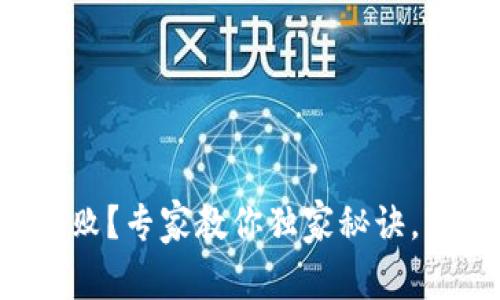 TP钱包交易失败？专家教你独家秘诀，轻松解决问题！