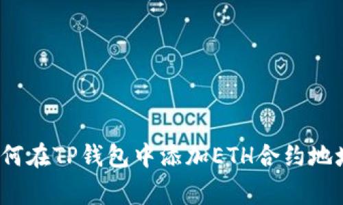 专家揭秘：如何在TP钱包中添加ETH合约地址的独家秘诀