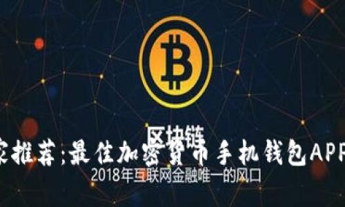 2023年专家独家推荐：最佳加密货币手机钱包APP排名与使用秘诀