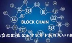 2023年专家独家推荐：最佳加密货币手机钱包APP排