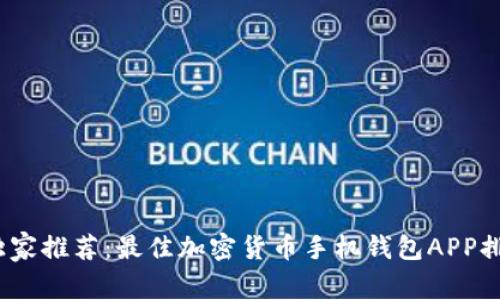 2023年专家独家推荐：最佳加密货币手机钱包APP排名与使用秘诀