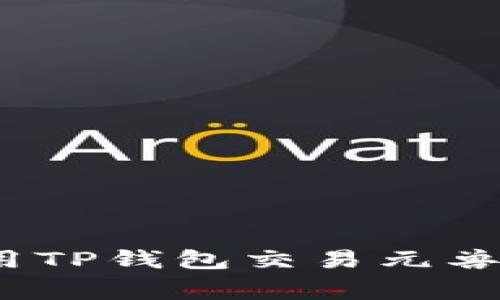 专家揭密：用TP钱包交易元兽的独家秘诀