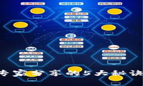 独家揭秘：数字钱包使用专家分享的5大秘诀，让你的数字生活更轻松！