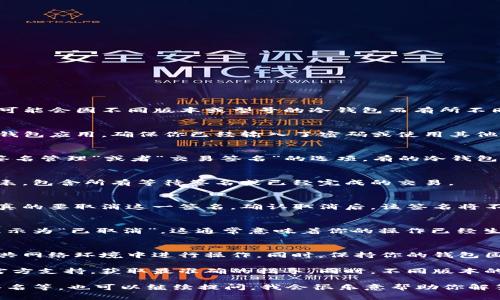 要取消TP冷钱包的扫码签名，通常可以按照以下步骤进行，但具体步骤可能会因不同版本或型号的冷钱包而有所不同。请按照以下通用步骤操作：

步骤一：打开冷钱包应用
首先，确保你的TP冷钱包已经连接到你的手机或者电脑，打开相关的冷钱包应用。确保你已经输入了密码或使用其他身份验证方式安全登录。

步骤二：找到签名管理功能
在应用首页，通常会有一个“管理”或者“设置”的选项。点击进入，寻找“签名管理”或者“交易签名”的选项。有的冷钱包会在“安全”设置里包含这个功能。

步骤三：查找已完成的签名
在签名管理页面，找到之前进行的扫码签名记录。你可能会看到一个列表，包含所有等待签名或已经完成的交易。

步骤四：取消签名
选择要取消的特定签名，点击后通常会弹出一个选择框，让你确认是否真的要取消这一签名。确认取消后，该签名将不再有效。

步骤五：检查状态
最后，返回到签名管理页面，确认取消的签名已经从列表中消失，或者显示为“已取消”。这通常意味着你的操作已经生效。

注意事项
在进行取消操作的过程中，请务必确保你的冷钱包是安全的，切勿在公共网络环境中进行操作。同时，保持你的钱包固件和应用程序都更新到最新版本，以确保安全性和最佳操作体验。

如果在操作过程中遇到任何问题，建议查看冷钱包的用户手册或联系官方支持，获取最准确的指导。同时，不同版本的冷钱包可能在界面上有所不同，按照屏幕上的提示操作通常不会出错。

当然，如果你有其他特定问题，比如如何保护你的私钥，如何设置多重签名等，也可以继续提问，我会很乐意帮助你解答。