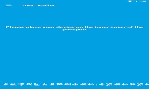 : 京东数字钱包交易限制全揭秘：专家揭秘独家秘诀！