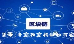 乐天钱包加密货币：专家独家揭秘如何安全投资