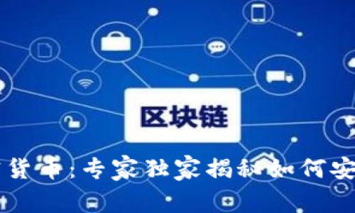 乐天钱包加密货币：专家独家揭秘如何安全投资和使用