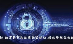 专家揭秘：数字软钱包使用独家秘诀，轻松管理