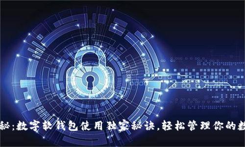 专家揭秘：数字软钱包使用独家秘诀，轻松管理你的数字资产