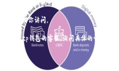 关于“tp钱包官网进不去”这个问题，可能是由于