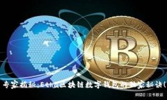 专家揭秘：Etha区块链数字钱包的独家秘诀！