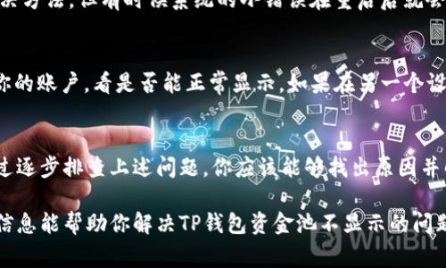 在使用TP钱包的时候，很多用户可能会遇到资金池不显示的情况。这种情况可能让人感到不安，尤其是当你确认账户上有资金时。接下来，我们将讨论导致资金池不显示的一些常见原因，并提供一些解决此问题的建议。

1. 网络连接问题
首先，你需要检查的就是你的网络连接。TP钱包需要稳定的网络才能够正确显示你的资金池。如果你正在使用移动数据，尝试切换到Wi-Fi，或者反之亦然。可以尝试重启路由器或是刷新你的网络连接，看看问题是否得到解决。

2. 钱包版本过旧
使用旧版的钱包可能会导致一些功能无法正常使用，包括资金池的显示。确保你的TP钱包已经更新到最新版本。你可以访问应用商店，检查是否有可用的更新，有时候开发者会修复已知的bug，更新后问题可能就会消失。

3. 钱包缓存问题
浏览器或应用的缓存有时会导致显示问题。尝试清除TP钱包的缓存，或者在设置中找到应用的存储选项，然后清除缓存数据。重新打开应用再次检查资金池是否显示正常。

4. 区块链网络问题
区块链网络本身有时也会出现延迟或者故障，这会影响到资金池的数据更新。如果区块链的交易处理速度比较慢，可能会造成你的资金在短时间内不显示。你可以关注 TP 钱包的官方社交媒体或论坛，查看是否有其他用户反映类似情况。

5. 钱包设置问题
有时候，钱包的设置可能会影响某些功能的显示。检查你的钱包设置，看看是否有关于资金池的选项被关闭或者隐藏。确保你在设置中选择了所有显示资金池的相关选项。

6. 账户异常
如果以上措施都没有解决问题，可能你的账户存在异常。比如：如果你曾经频繁操作资金池，可能会触发一些安全机制，这些机制会暂时冻结你的资金池显示。在这种情况下，你可能需要联系TP钱包的客服，了解具体情况。

7. 币种兼容性问题
还有一种可能性是你持有的某种币在TP钱包中并不被支持，或者是因为某种原因该币种的资金池暂时不可用。在这方面，也可以查看官方文档或社区讨论，确认你的币种是否在支持列表中。

8. 其他用户反馈
经常关注TP钱包的社区、论坛或者社交媒体上的反馈，很多用户可能会遇到相似的问题。在那里你可以找到很多解决方案或直接向其他用户请教。在社交媒体上关注TP钱包的官方账号，也能及时得到最新消息和更新，这在解决问题时非常有帮助。

9. 重启设备
如果你尝试了以上所有的方式，但问题仍然存在，不妨尝试重启下你的设备。虽然这是一个简单的解决方法，但有时候系统的小错误在重启后就会被修复，可能会帮助恢复资金池的显示。

10. 跨设备查看
如果你的TP钱包在一个设备上不显示资金池，不妨尝试在另一个设备上查看。在另一台设备上登录你的账户，看是否能正常显示。如果在另一个设备上可以正常显示，问题可能就是出在你原来的设备上。

结论
综上所述，资金池不显示的问题可能由多种原因造成，包括网络问题、钱包版本过旧、缓存问题等。通过逐步排查上述问题，你应该能够找出原因并解决掉这个困扰。如果最后实在无法解决，也建议联系官方客服，获取更专业的帮助。 

此外，维护钱包的安全，定期检查更新，关注官方信息，都是保持良好使用体验的重要措施。希望这些信息能帮助你解决TP钱包资金池不显示的问题！