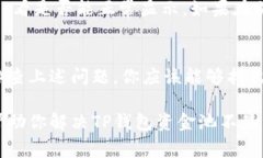 在使用TP钱包的时候，很多用户可能会遇到资金池