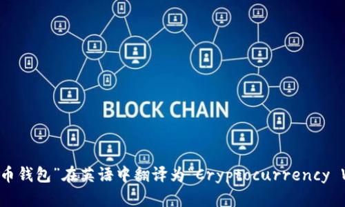 “加密货币钱包”在英语中翻译为“Cryptocurrency Wallet”。