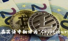 “加密货币钱包”在英语中翻译为“Cryptocurrenc