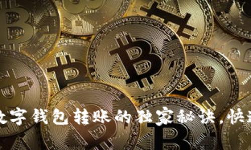 专家揭秘：数字钱包转账的独家秘诀，快速轻松收款！