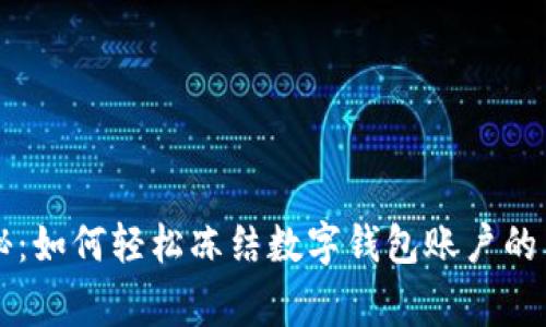 专家揭秘：如何轻松冻结数字钱包账户的独家秘诀