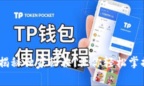 TP钱包分叉币：专家揭秘独家秘诀，让你轻松掌握数字货币投资策略