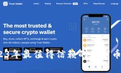 专家推荐：2023年最值得信赖的数字币钱包独家秘